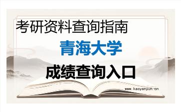 2026年<strong>青海大学</strong>考研初试成绩查询入口指南，时间、入口与注意事项