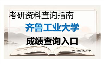 2026年<strong>齐鲁工业大学</strong>考研初试成绩查询入口指南，时间、方式与注意事项