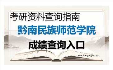 2026年<strong>黔南民族师范学院</strong>考研初试成绩查询入口指南及注意事项