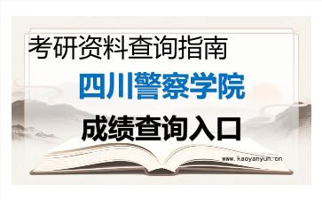 2026年<strong>四川警察学院</strong>考研初试成绩查询入口指南，时间、流程与注意事项