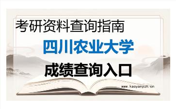 2026年<strong>四川农业大学</strong>考研初试成绩查询入口指南,时间、流程与注意事项