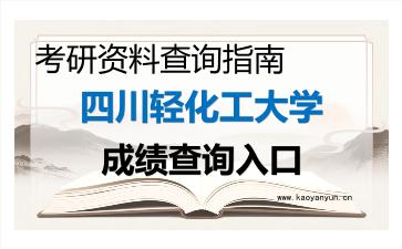 2026年<strong>四川轻化工大学</strong>考研初试成绩查询入口指南，时间、流程与注意事项