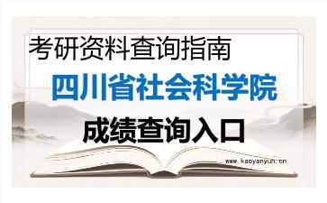 2026年<strong>四川省社会科学院</strong>考研初试成绩查询入口指南，时间、流程与注意事项