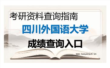 2026年<strong>四川外国语大学</strong>考研初试成绩查询入口指南及注意事项