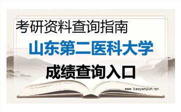 2026年<strong>山东第二医科大学</strong>考研初试成绩查询入口指南,时间、流程与注意事项