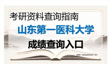 2026年山东第一医科大学考研初试成绩查询入口指南及注意事项