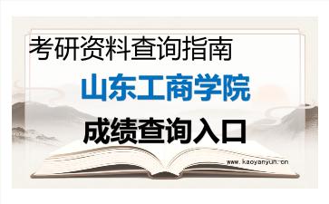 2026年<strong>山东工商学院</strong>考研初试成绩查询入口指南及注意事项