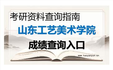 2026年<strong>山东工艺美术学院</strong>考研初试成绩查询入口指南,关键时间节点与注意事项