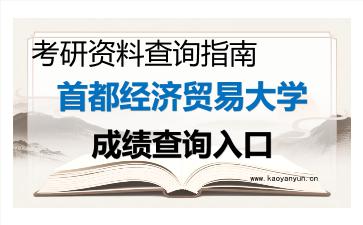 2026年<strong>首都经济贸易大学</strong>考研初试成绩查询入口指南及注意事项