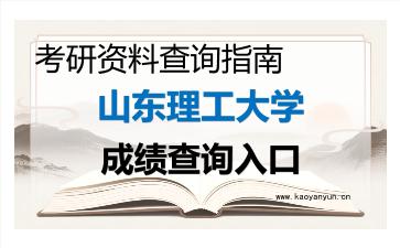 2026年<strong>山东理工大学</strong>考研初试成绩查询入口指南，注意事项与后续规划