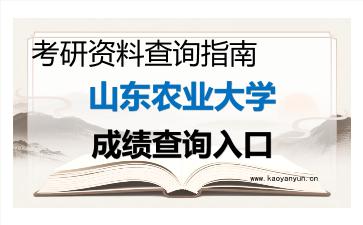 2026年<strong>山东农业大学</strong>考研初试成绩查询入口指南及注意事项