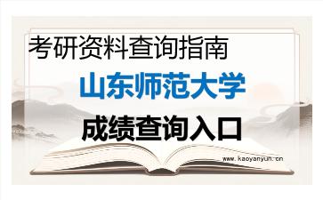2026年<strong>山东师范大学</strong>考研初试成绩查询入口指南,时间、流程与注意事项