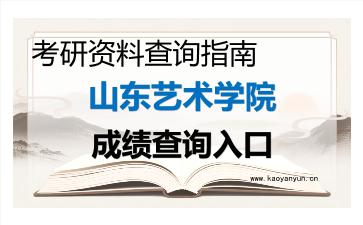 2026年<strong>山东艺术学院</strong>考研初试成绩查询入口指南及注意事项