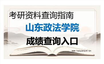 2026年山东政法学院考研初试成绩查询入口指南,时间、方式与注意事项
