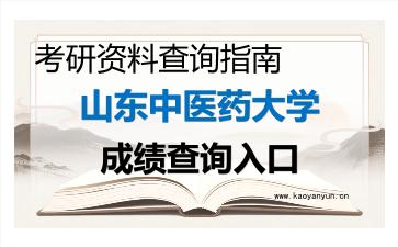 2026年<strong>山东中医药大学</strong>考研初试成绩查询全指南