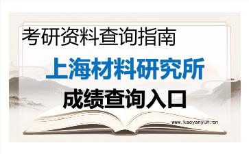 2026年<strong>上海材料研究所</strong>考研初试成绩查询入口指南，时间、流程与注意事项