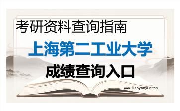 2026年上海第二工业大学考研初试成绩查询入口指南及注意事项 2026年上海第二工业大学考研初试成绩查询入口指南及注意事项