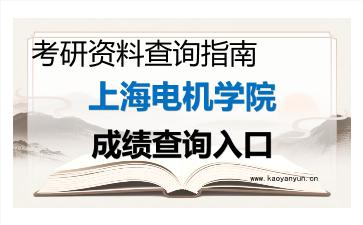 2026年<strong>上海电机学院</strong>考研初试成绩查询入口指南,时间、入口与注意事项