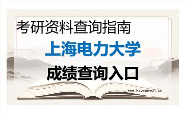 2026年<strong>上海电力大学</strong>考研初试成绩查询入口指南及注意事项