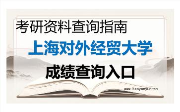 2026年<strong>上海对外经贸大学</strong>考研初试成绩查询全攻略,时间、流程与注意事项