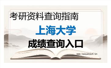 2026年<strong>上海大学</strong>考研初试成绩查询入口指南，时间、流程与注意事项