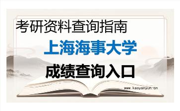 2026年<strong>上海海事大学</strong>考研初试成绩查询入口指南及注意事项