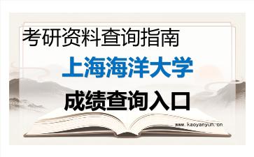 2026年<strong>上海海洋大学</strong>考研初试成绩查询入口指南及注意事项