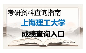 2026年<strong>上海理工大学</strong>考研初试成绩查询入口指南，时间、流程与注意事项