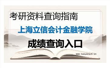 2026年上海立信会计金融学院考研初试成绩查询入口指南及注意事项 2026年上海立信会计金融学院考研初试成绩查询入口指南及注意事项