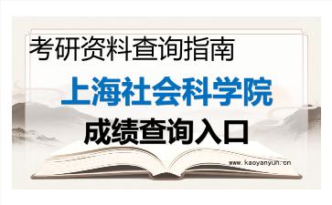 2026年<strong>上海社会科学院</strong>考研初试成绩查询入口指南,时间、流程与注意事项