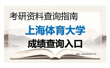 2026年上海体育大学考研初试成绩查询入口指南及注意事项 2026年上海体育大学考研初试成绩查询入口指南及注意事项