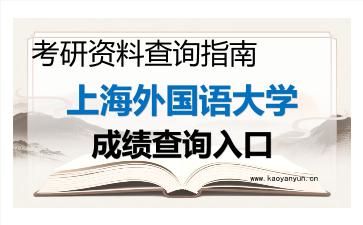 2026年<strong>上海外国语大学</strong>考研初试成绩查询入口指南及注意事项