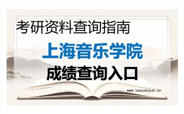 2026年<strong>上海音乐学院</strong>考研初试成绩查询全指南，时间、流程与注意事项