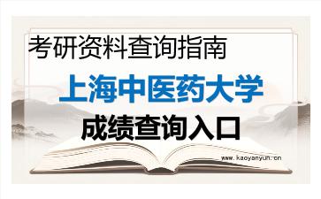 2026年上海中医药大学考研初试成绩查询入口指南,时间、流程与注意事项 2026年上海中医药大学考研初试成绩查询入口指南,时间、流程与注意事项