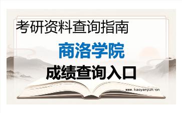 2026年商洛学院考研初试成绩查询入口指南及注意事项