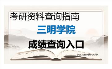 2026年<strong>三明学院</strong>考研初试成绩查询入口指南,时间、流程与注意事项