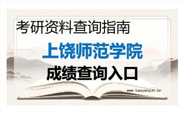 2026年<strong>上饶师范学院</strong>考研初试成绩查询入口指南，时间、流程与注意事项