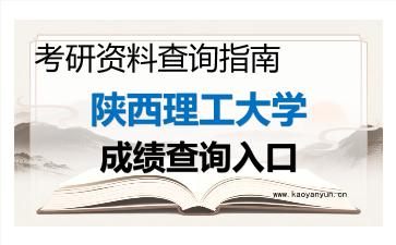2026年<strong>陕西理工大学</strong>考研初试成绩查询入口指南及注意事项