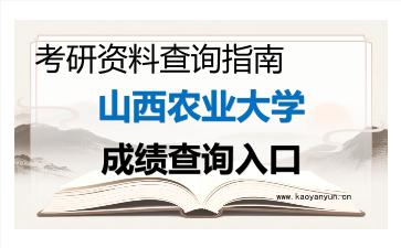2026年<strong>山西农业大学</strong>考研初试成绩查询入口指南及注意事项