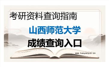2026年<strong>山西师范大学</strong>考研初试成绩查询入口指南及注意事项