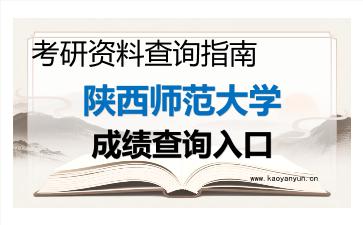 2026年<strong>陕西师范大学</strong>考研初试成绩查询入口指南，时间、入口与注意事项