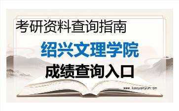 2026年<strong>绍兴文理学院</strong>考研初试成绩查询入口指南及注意事项