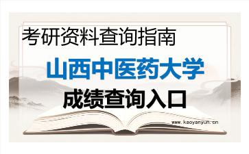 2026年<strong>山西中医药大学</strong>考研初试成绩查询入口指南，时间、流程与注意事项