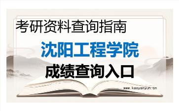 2026年<strong>沈阳工程学院</strong>考研初试成绩查询入口指南，时间、方式与注意事项
