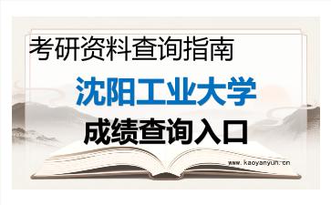 2026年<strong>沈阳工业大学</strong>考研初试成绩查询入口指南，时间、流程与注意事项