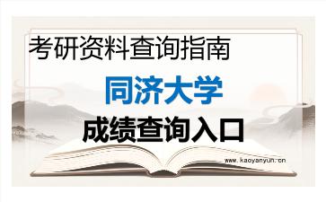 2026年<strong>同济大学</strong>考研初试成绩查询入口指南及注意事项