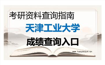 2026年<strong>天津工业大学</strong>考研初试成绩查询入口指南及注意事项