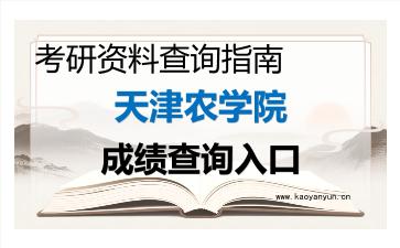 2026年<strong>天津农学院</strong>考研初试成绩查询入口指南及注意事项