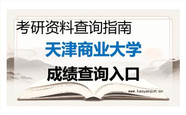 2026年<strong>天津商业大学</strong>考研初试成绩查询入口指南及注意事项