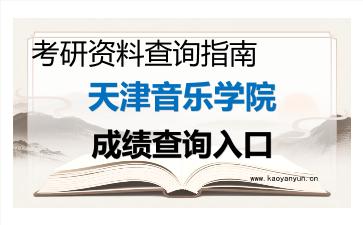 2026年<strong>天津音乐学院</strong>考研初试成绩查询入口指南及注意事项